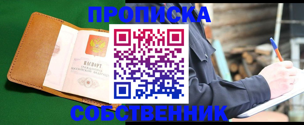 купить прописку в Крымске